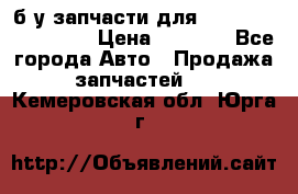 б/у запчасти для Cadillac Escalade  › Цена ­ 1 000 - Все города Авто » Продажа запчастей   . Кемеровская обл.,Юрга г.